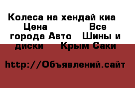 Колеса на хендай киа › Цена ­ 32 000 - Все города Авто » Шины и диски   . Крым,Саки